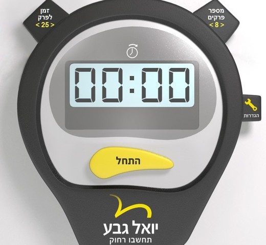 יואל גבע - אפליקציית פייסבוק - סטופר יואל גבע - אפליקציית פייסבוק - סטופר