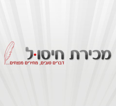 אתר דיל יומי - מכירת חיסול אתר דיל יומי - מכירת חיסול