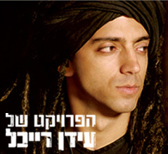 הפרויקט של עידן רייכל