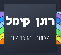 רונן קימל